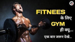 'fitness के लिए gym ही क्यो||why gym for fitness||motivation video\'s/ hard work /exercise speech ||'
