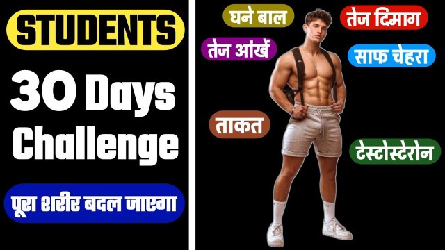 '30 Days challenge | पूरा शरीर कैसे बदलें |  Students body kaise banaye'