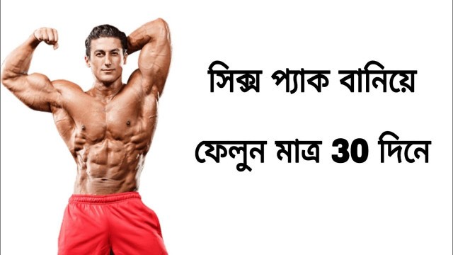 'Six pack বানিয়ে ফেলুন মাত্র 30 দিনে||30 days fitness challenge in Bengali'