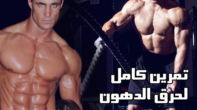 'تمرين كارديو رهيب لحرق الدهون بسرعة باستخدام حبال المعارك Battle Ropes فى 12 دقيقة'