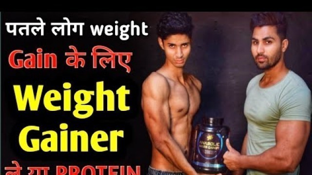 'वज़न कैसे बढ़ाए | best mass gainer supplement | how to gain weight fast |'