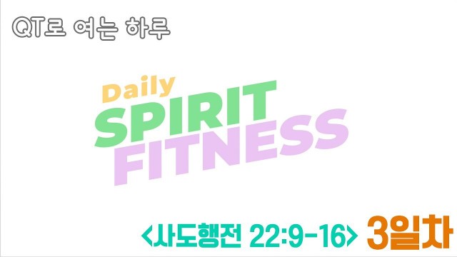 '[DSF] 데일리 스피릿 피트니스 03 | Daily spirit fitness | 천관웅 | 뉴사운드교회 | 뉴제너레이션워십 |말씀|QT|큐티'