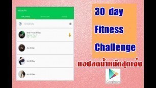 '30 day fitness challenge แอพลดน้ําหนักสุดเจ๋งลดมันทุกส่วนไปเลย'