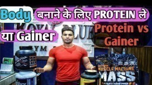 'whey protein or mass gainer which is better | Royal Shakti Fitness |'