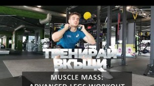 'Тренирай Вкъщи с Pulse Fitness & Spa. Muscle Mass: Advanced Legs Workout /HOME WORKOUT/'