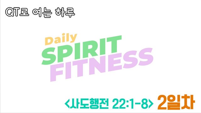 '[DSF] 데일리 스피릿 피트니스 02 | Daily spirit fitness | 천관웅 | 뉴사운드교회 | 뉴제너레이션워십 |말씀|QT|큐티'