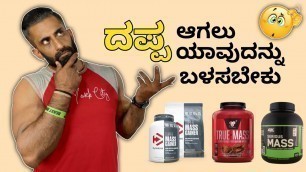 'Which is best Whey protein or mass gainers kannada || ignis fitness'