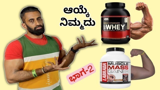 'Best between mass gainer & whey protein kannada || national level bodybuilder || ignis fitness'