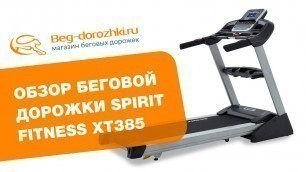 'Spirit Fitness XT385 - обзор беговой дорожки'