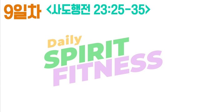 '[DSF] 데일리 스피릿 피트니스 09 (사도행전 23:25~35) | Daily spirit fitness | 천관웅 | 뉴사운드교회 | 뉴제너레이션워십 |말씀|QT|큐티'