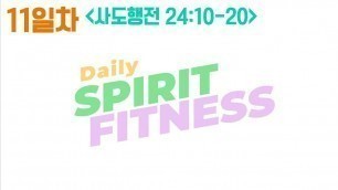 '[DSF] 데일리 스피릿 피트니스 11 (사도행전 24:10~20) | Daily spirit fitness | 천관웅 | 뉴사운드교회 | 뉴제너레이션워십 |말씀|QT|큐티'