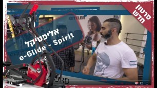 'יגל Living Well! מציגה - אליפטיקל חצי מקצועי e-Glide מבית Spirit Fitness'