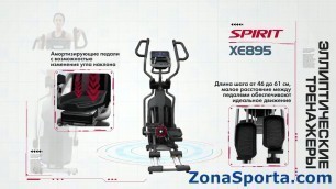 'Эллиптический тренажер Spirit Fitness XE895. Обзор'