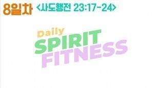 '[DSF] 데일리 스피릿 피트니스 08 (사도행전 23:17~24) | Daily spirit fitness | 천관웅 | 뉴사운드교회 | 뉴제너레이션워십 |말씀|QT|큐티'