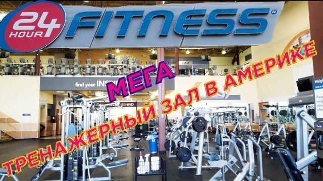 'ФИТНЕС 24 ЧАСА. ГДЕ ЗАНИМАЮТСЯ СПОРТОМ АМЕРИКАНЦЫ. 24 HOUR FITNESS.ОБЗОР ФИТНЕС КЛУБА В АМЕРИКЕ.'