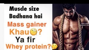 'Mass Gainer or Whey Protein| what is Good For Muscle Gain| Mass Gainer Benefits|Rajveer shishodia'