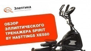 'Spirit by Hasttings XE580 - обзор эллиптического тренажера (он же Xterra FS 5.9e)'