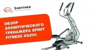 'Spirit Fitness XG200 - обзор эллиптического тренажера'