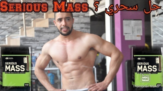 'واش سيرياس ماس حل سحري // أحسن طريقة لإستعمال serious mass للضخامة العضلية وزيادة الوزن'