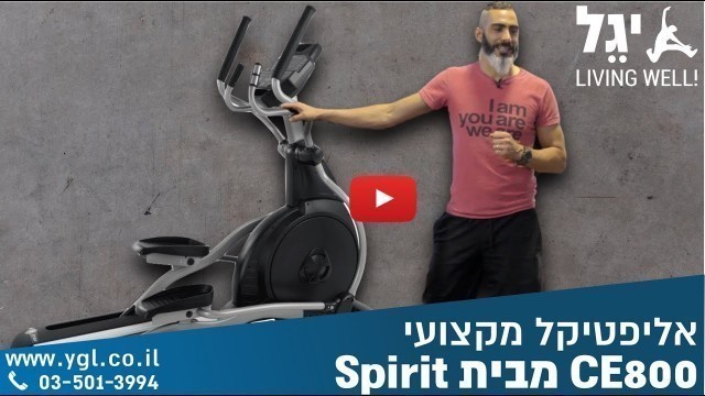 'יגל Living Well! מציגה - אליפטיקל CE800 מבית Spirit'