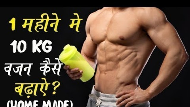 '1 महीने में 10 किलो वजन कैसे बढ़ाएं ? HOMEMADE MASS GAINER | दुबले पतले शरीर को मोटा करने के उपाय |'