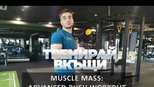 'Тренирай Вкъщи с Pulse Fitness & Spa. Muscle Mass: Advanced Push Workout /HOME WORKOUT/'