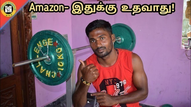 'FITNESS EQUIPMENT SHOP IS BETTER THAN AMAZON IN TAMIL |குறைந்த விலையில் ஜிம் பொருட்கள் வாங்க ¶¶'