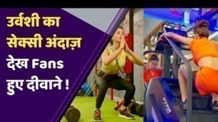 'Fitness Freak Urvashi Rautela ने Sexy अंदाज़ में किया Workout, Video हुई Viral ! | FilmiBeat'