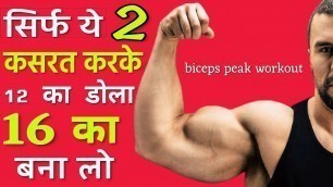 '12 का डोला 16 का कैसे बनाएं || Bicep peak workout in hindi / Killer bicep workout for mass'