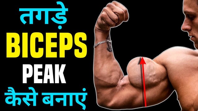 'BICEPS PEAK WORKOUT | बाइसेप्स कैसे बनाएं | Biceps kaise banaye | Long Head biceps workout'