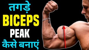 'BICEPS PEAK WORKOUT | बाइसेप्स कैसे बनाएं | Biceps kaise banaye | Long Head biceps workout'