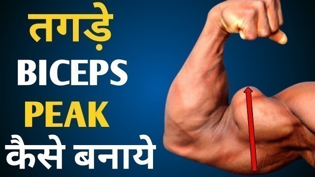 'Biceps peak workout  #shorts । बाइसेप्स कैसे बनाये । biceps kaise banaye । long head biceps workout'