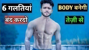 'TOP 6 BODY MISTAKES | Bodybuilding Tips For Gym Boys | Body Kaise Banaye | Health Kaise Banaye'