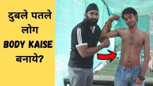 'दुबले पतले लोग Body कैसे बनाये ? Muscle Gaining Tips for Skinny Guy in Hindi |@Fitness Fighters 2019'