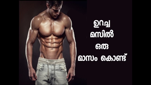 'ഉറച്ച മസില്‍ ഒരു മാസം കൊണ്ട് ഉണ്ടാക്കാം|BODY BUILDING FOOD TIPS MALAYALAM'