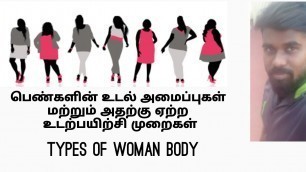 'TYPES OF WOMAN BODY  || TAMIL || chennai fitness'