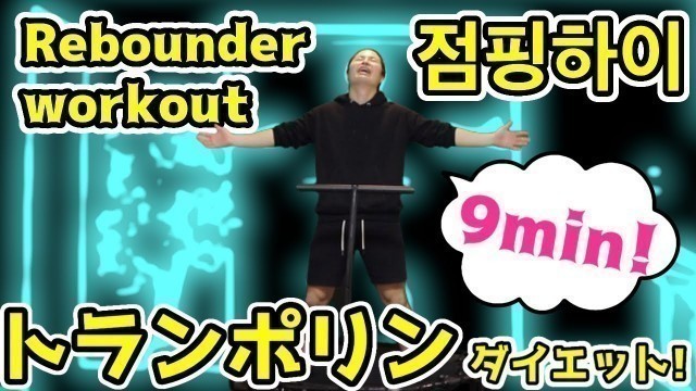 '【9min】トランポリンダイエット｜rebounder workout｜Jumping fitness｜점핑하이'