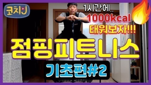 '[점핑피트니스] 기초편 #2 jumping fitness trampoline (집에서 살빼자,점핑운동,점핑영상,트램폴린)'